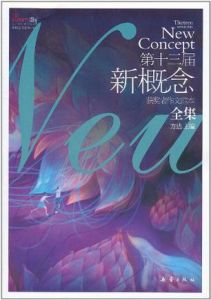 《第十三屆新概念獲獎者作文範本全集》 《第十三屆新概念獲獎者作文範本全集》