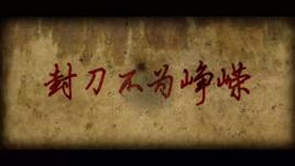 封刀不為崢嶸 封刀不為崢嶸