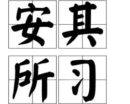 安其所習