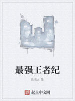 最強王者紀 最強王者紀