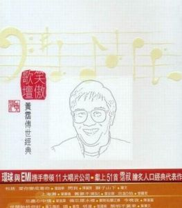 笑傲歌壇黃沾傳世經典 笑傲歌壇黃沾傳世經典