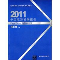 2011中國能源發展報告 2011中國能源發展報告