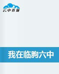 我在臨朐六中 我在臨朐六中