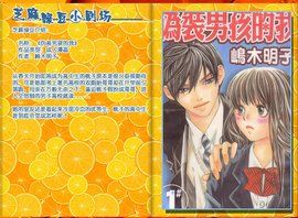 偽裝男孩的我 偽裝男孩的我