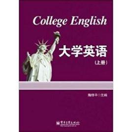大學英語(上、下冊) 大學英語(上、下冊)
