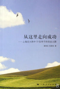 從這裡走向成功:上海交大附中33位學子的創業之路 從這裡走向成功:上海交大附中33位學子的創業之路