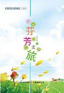 芬芳之旅 芬芳之旅