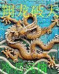 翔龍破天 翔龍破天
