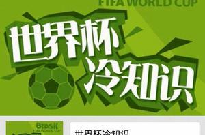 世界盃冷知識 世界盃冷知識