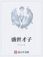 盛世才子 盛世才子