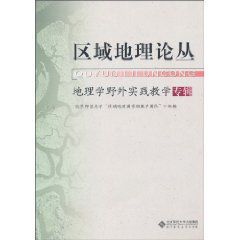 區域地理論叢:地理學野外實踐教學專輯