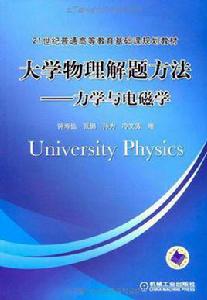 大學物理方法