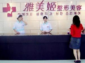 溫州雅美姬整形醫院 溫州雅美姬整形醫院
