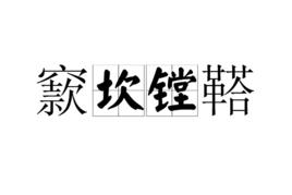 窾坎鏜鞳 窾坎鏜鞳