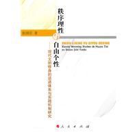 秩序理性與自由個性 秩序理性與自由個性