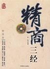 《精商三經》 《精商三經》