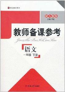 教師備課參考(1年級下) 教師備課參考(1年級下)