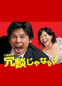 別開玩笑 別開玩笑