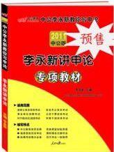 李永新講申論 李永新講申論