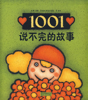 《1001個說不完的故事》