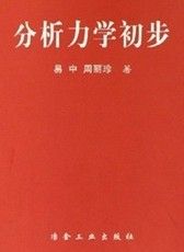 分析力學初步