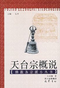 天台宗概說 天台宗概說
