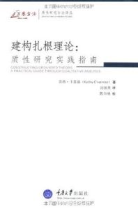 建構紮根理論 建構紮根理論