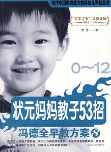 狀元媽媽教子53招 狀元媽媽教子53招