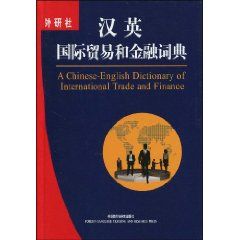 《漢英國際貿易和金融詞典》 《漢英國際貿易和金融詞典》