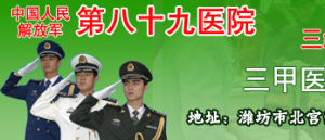 中國人民解放軍第89醫院 中國人民解放軍第89醫院