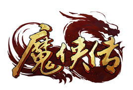 魔俠傳[手機遊戲]