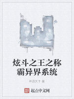炫斗之王之稱霸異界系統 炫斗之王之稱霸異界系統