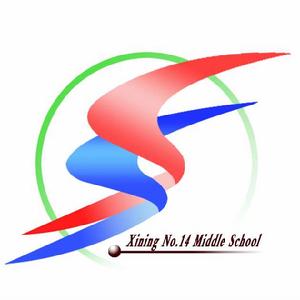 西寧市第十四中學 西寧市第十四中學