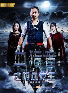 血獵者之吸血女王 血獵者之吸血女王