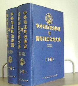 中外最新國際條約大全 中外最新國際條約大全