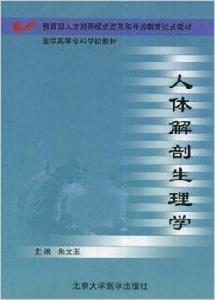醫學高等專科學校教材·人體解剖生理學 醫學高等專科學校教材·人體解剖生理學