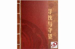 中國成都非物質文化遺產名錄：尋找與守望