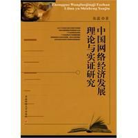 中國網路經濟發展理論與實證研究