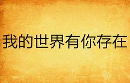 我的世界有你存在 我的世界有你存在