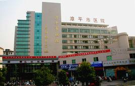 漳平市醫院