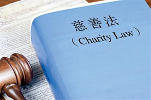 中華人民共和國慈善法