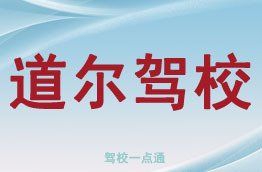 道爾駕校 道爾駕校