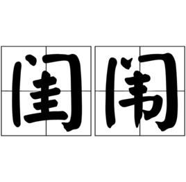 閨闈 閨闈