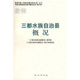 貴州三都水族自治縣概況 貴州三都水族自治縣概況