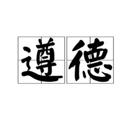 遵德 遵德