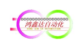 中山市鴻鑫達自動化設備有限公司