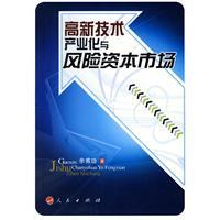 高新技術產業化與風險資本市場 高新技術產業化與風險資本市場