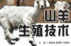 山羊生殖技術 山羊生殖技術