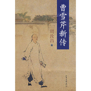 《曹雪芹新傳》 《曹雪芹新傳》