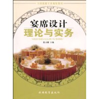 宴席設計理論與實務